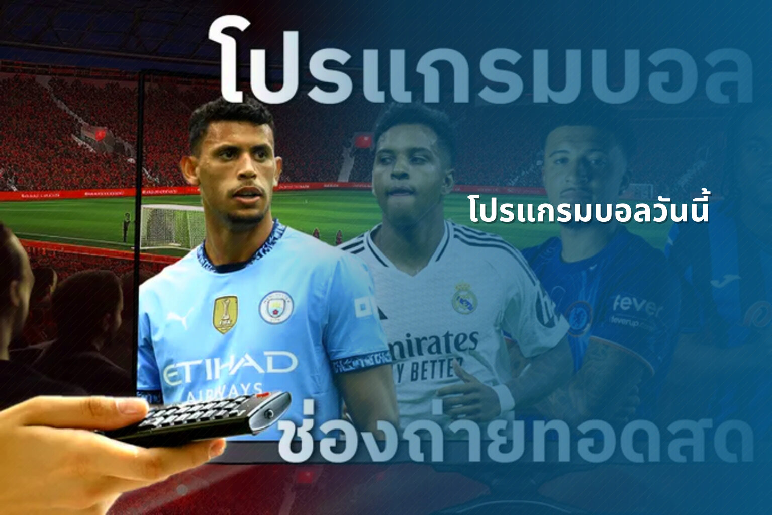 โปรแกรมบอลวันนี้ - sports schedules