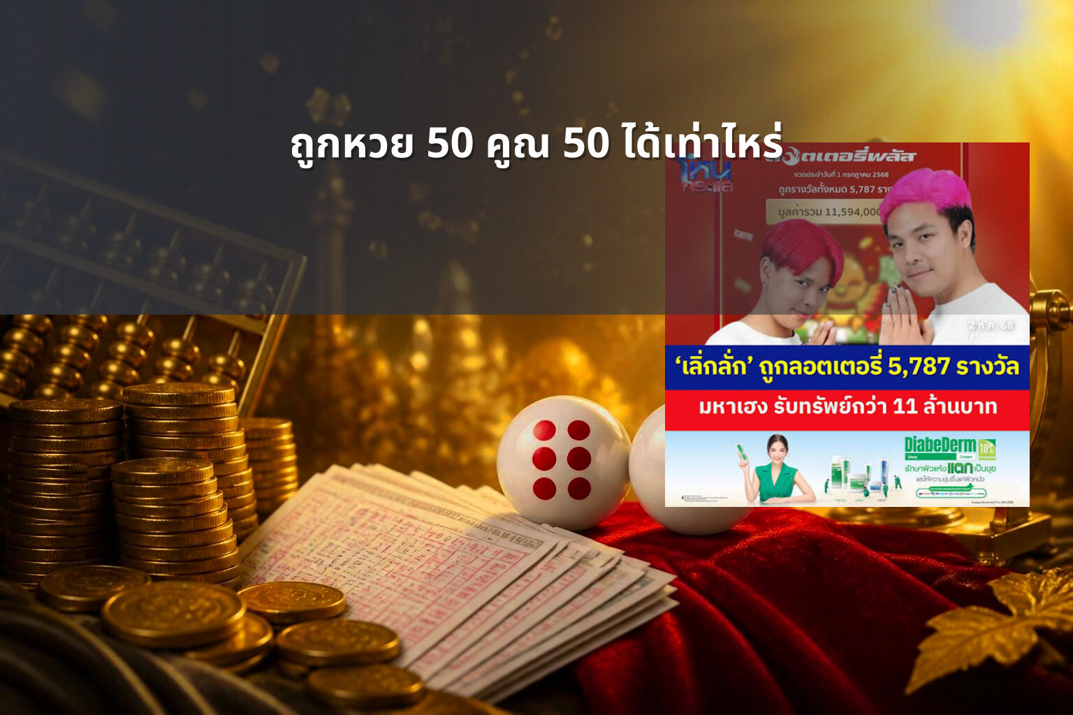 ถูกหวย 50 คูณ 50 ได้เท่าไหร่ - หวย