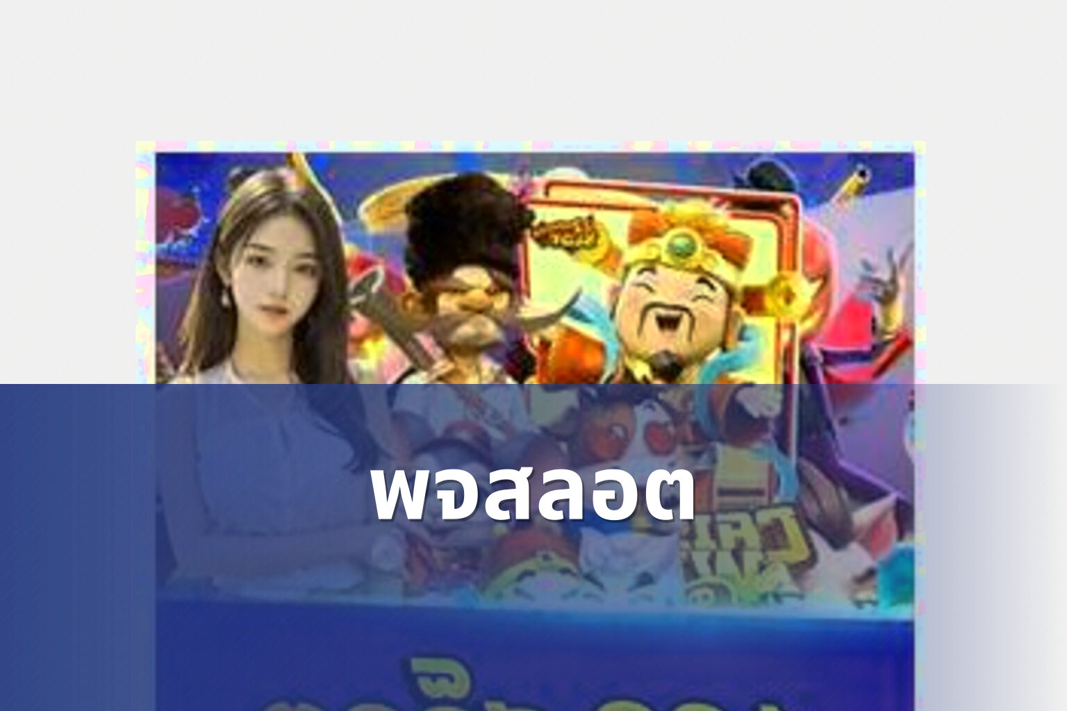 พจสลอต - slot game