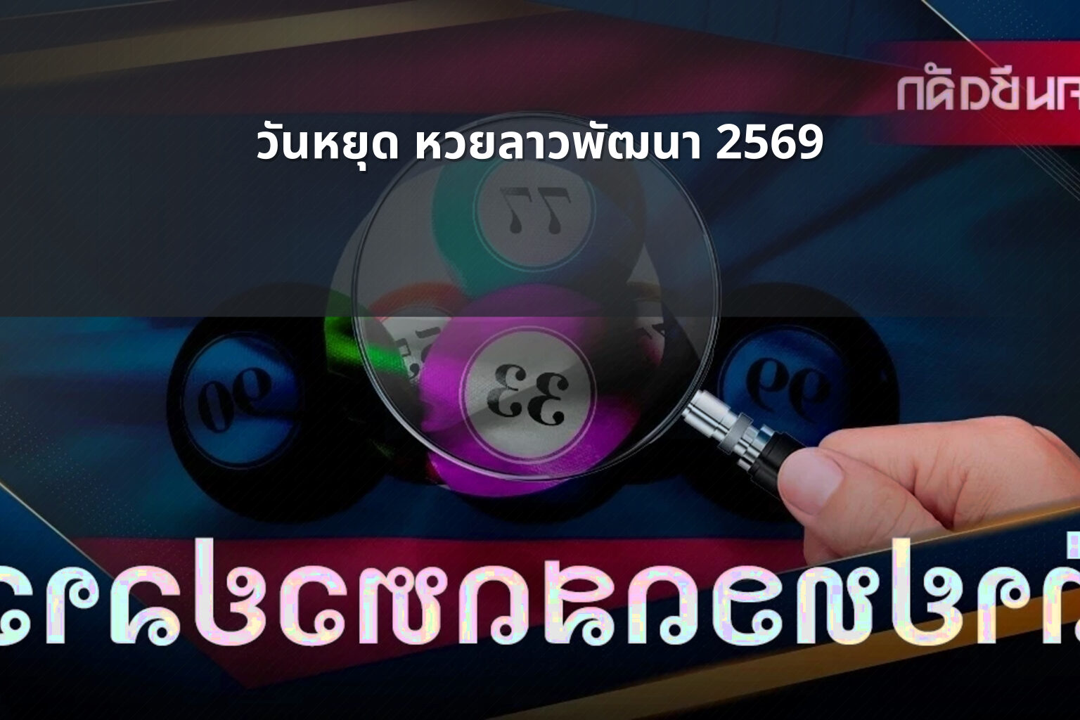 วันหยุด หวยลาวพัฒนา 2569 - lottery schedule