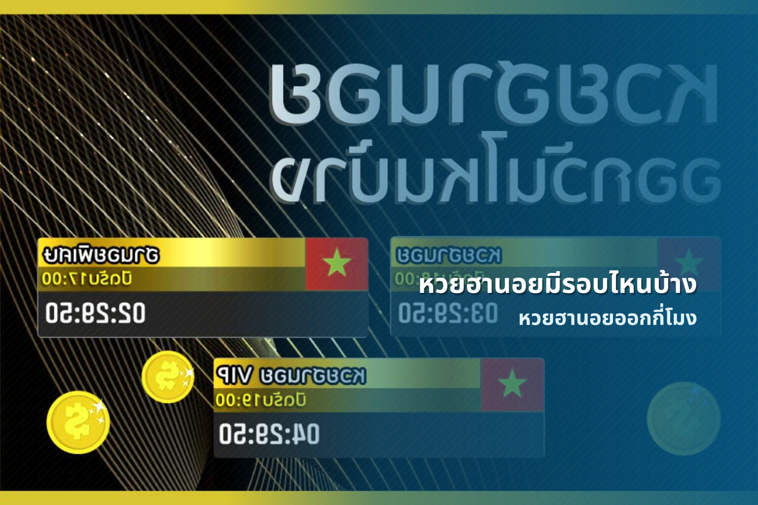 หวยฮานอยมีรอบไหนบ้าง หวยฮานอยออกกี่โมง