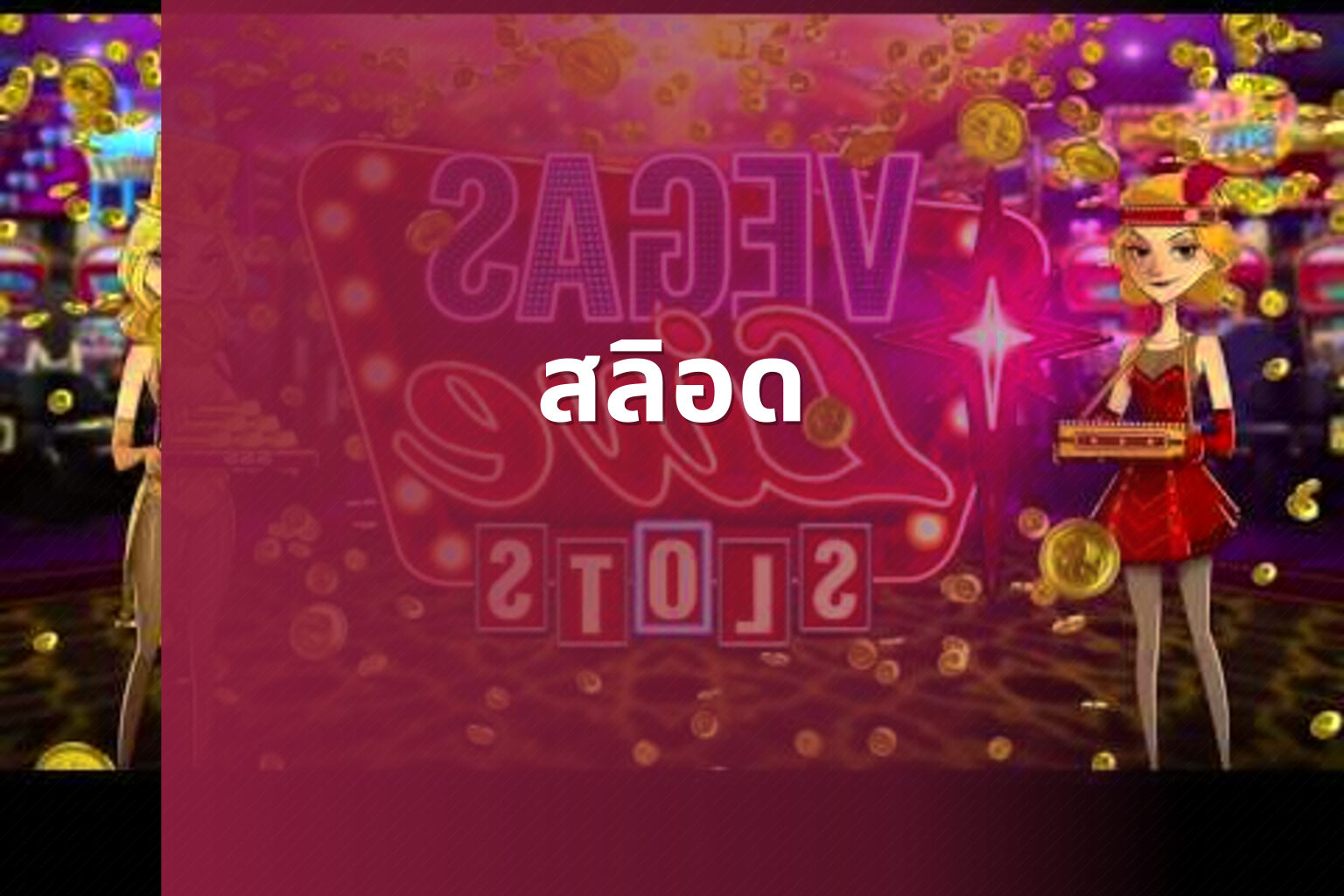 สลิอด - slot game