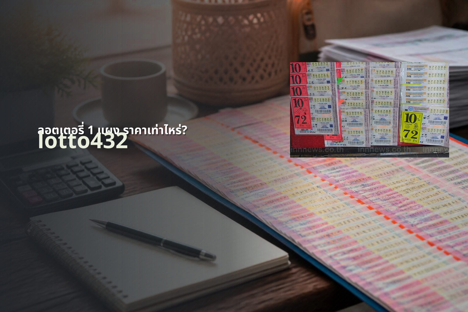 ลอตเตอรี่ 1 แผง ราคาเท่าไหร่? - Price of lottery tickets