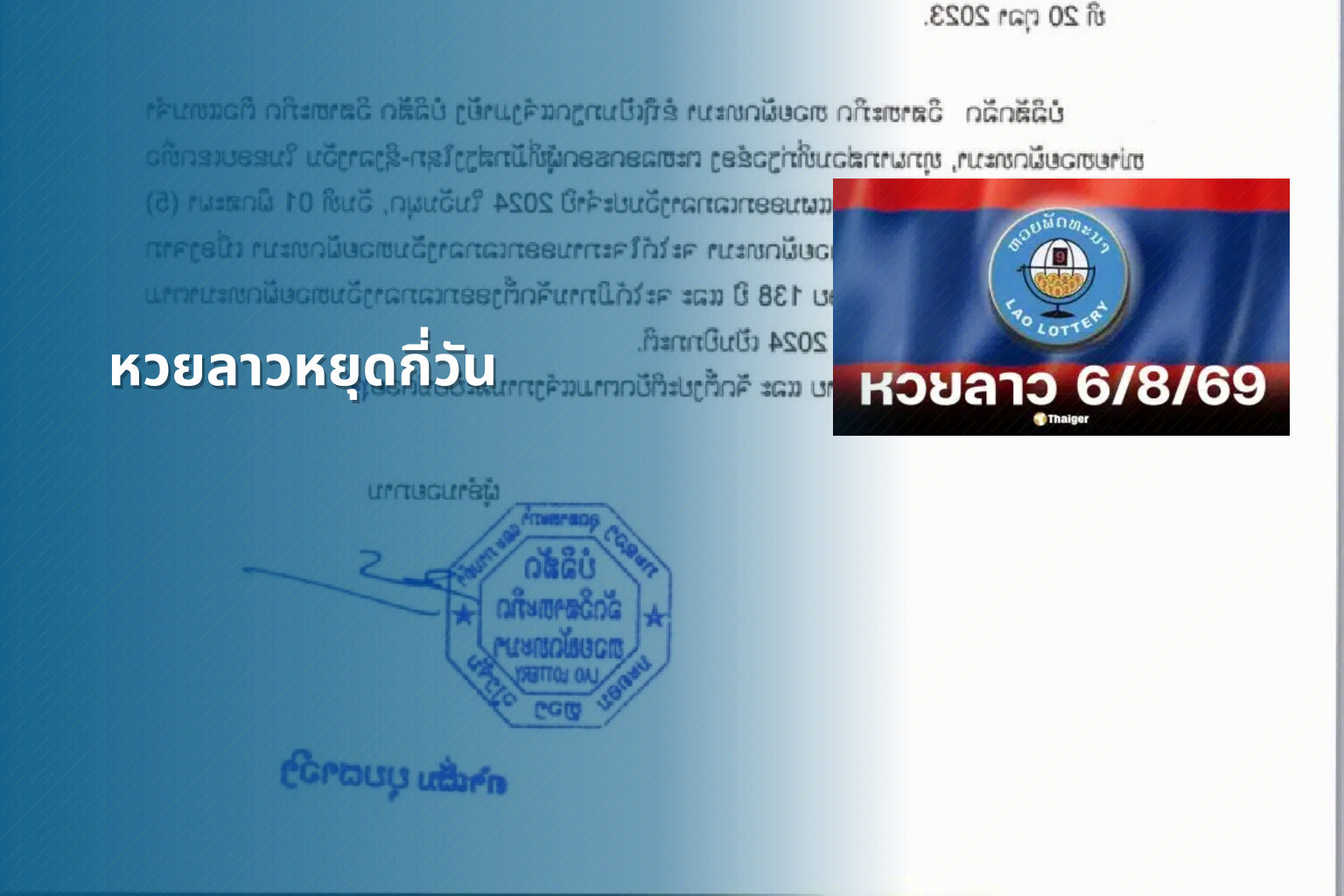 หวยลาวหยุดกี่วัน - lottery schedule