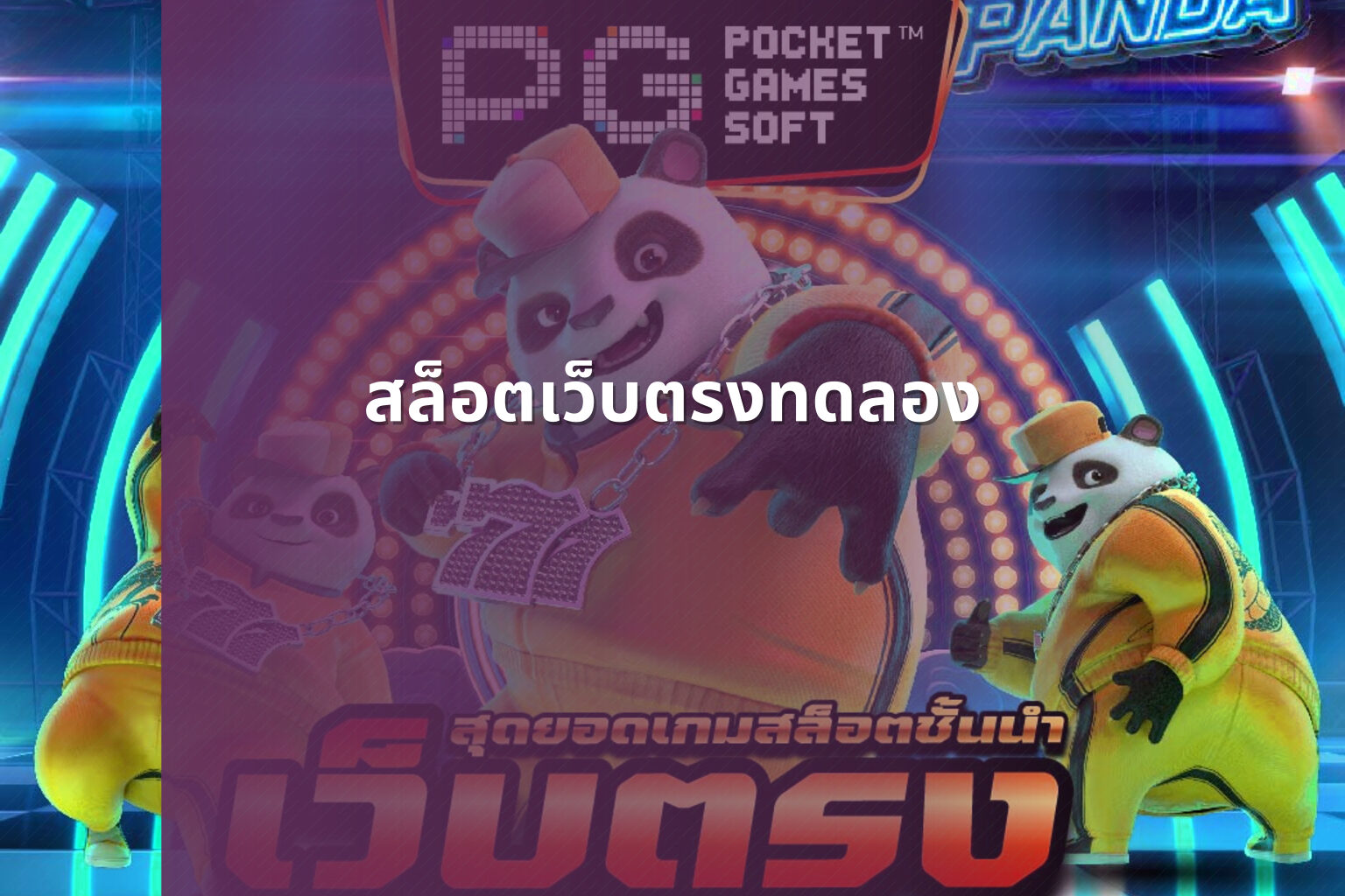 สล็อตเว็บตรงทดลอง - slot games