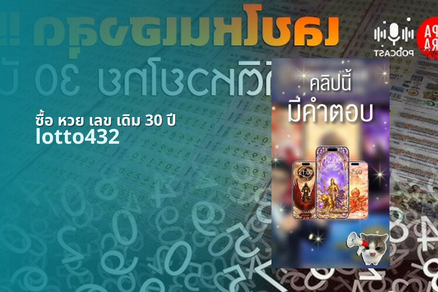 ซื้อ หวย เลข เดิม 30 ปี lotto432