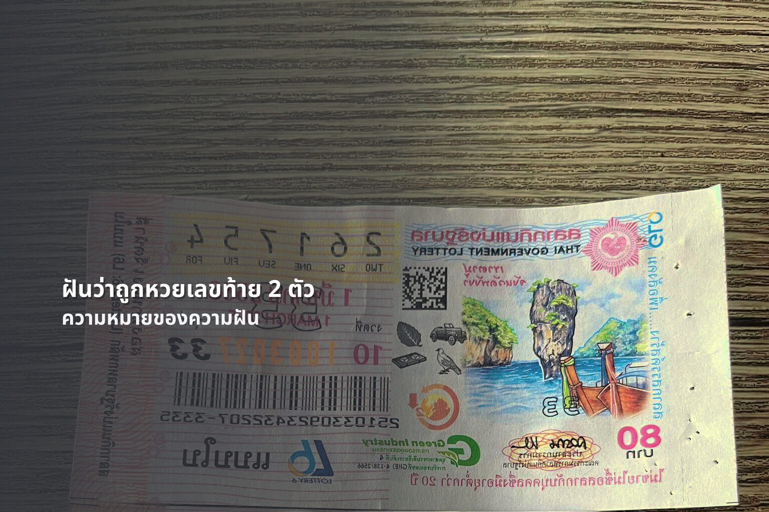 ฝันว่าถูกหวยเลขท้าย 2 ตัว ความหมายของความฝัน
