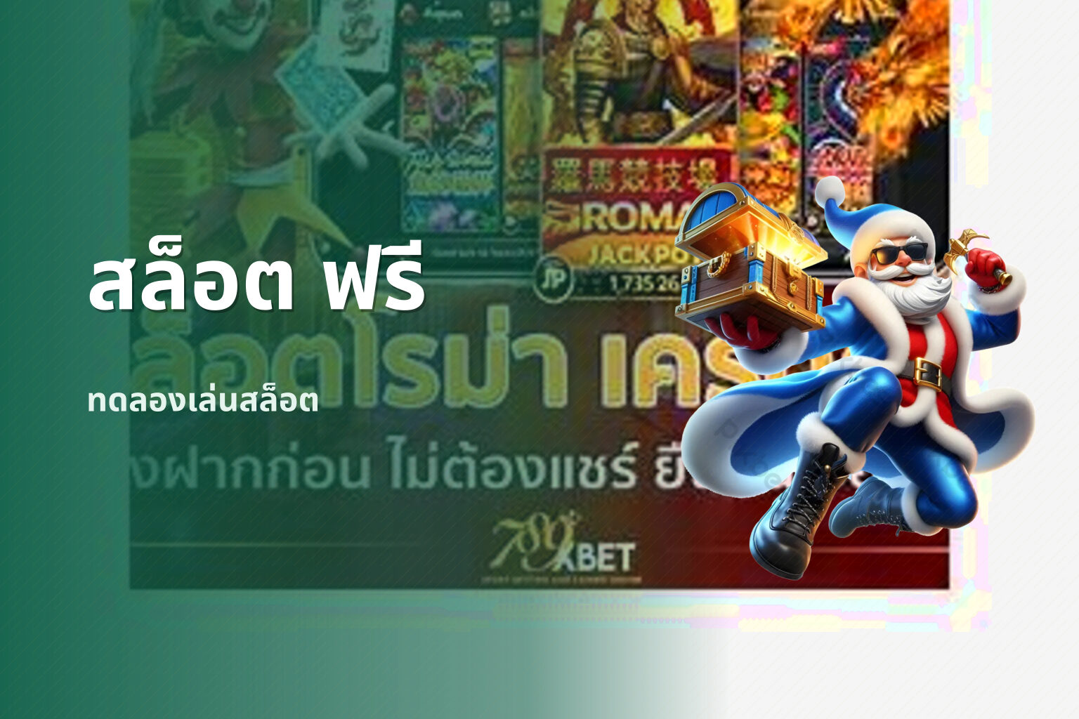 สล็อต ฟรี ทดลองเล่นสล็อต