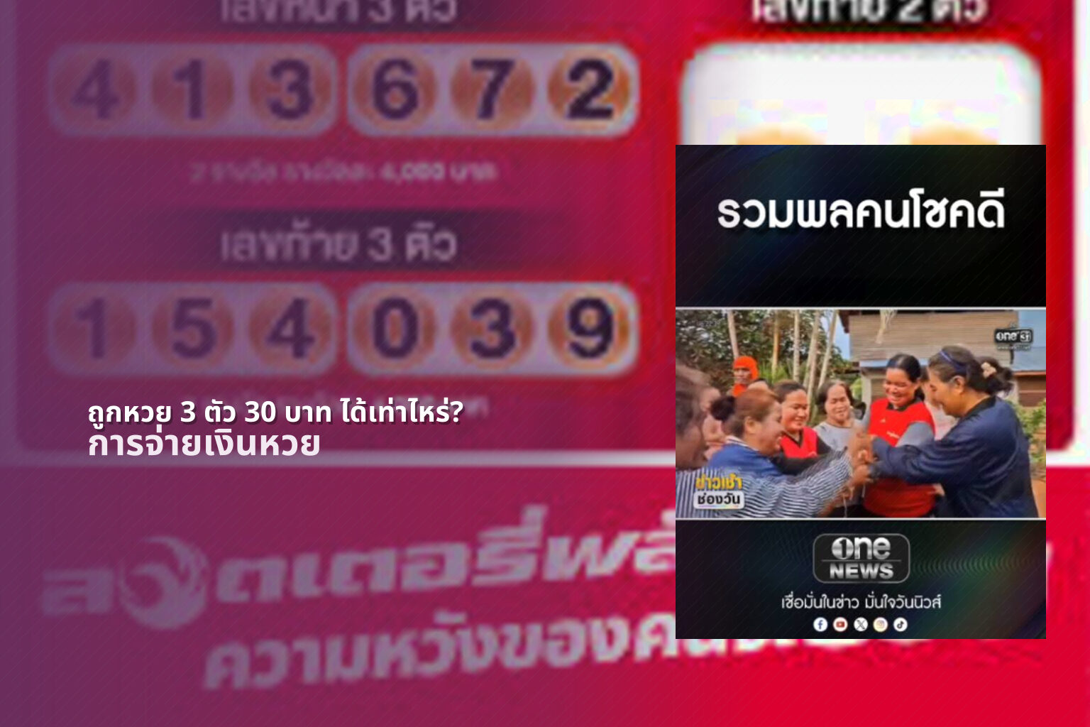 ถูกหวย 3 ตัว 30 บาท ได้เท่าไหร่? - lottery winnings