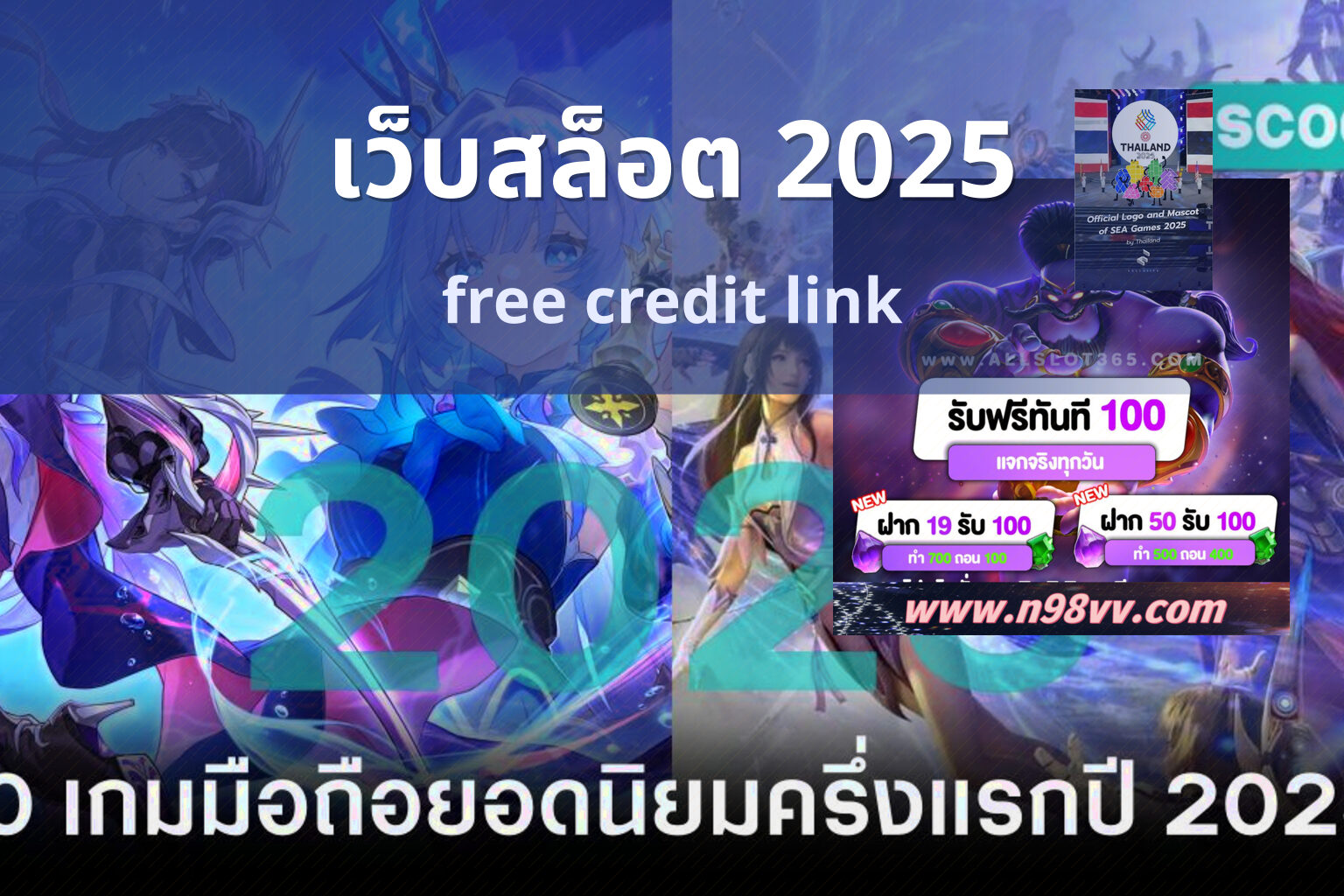 เว็บสล็อต 2025 free credit link