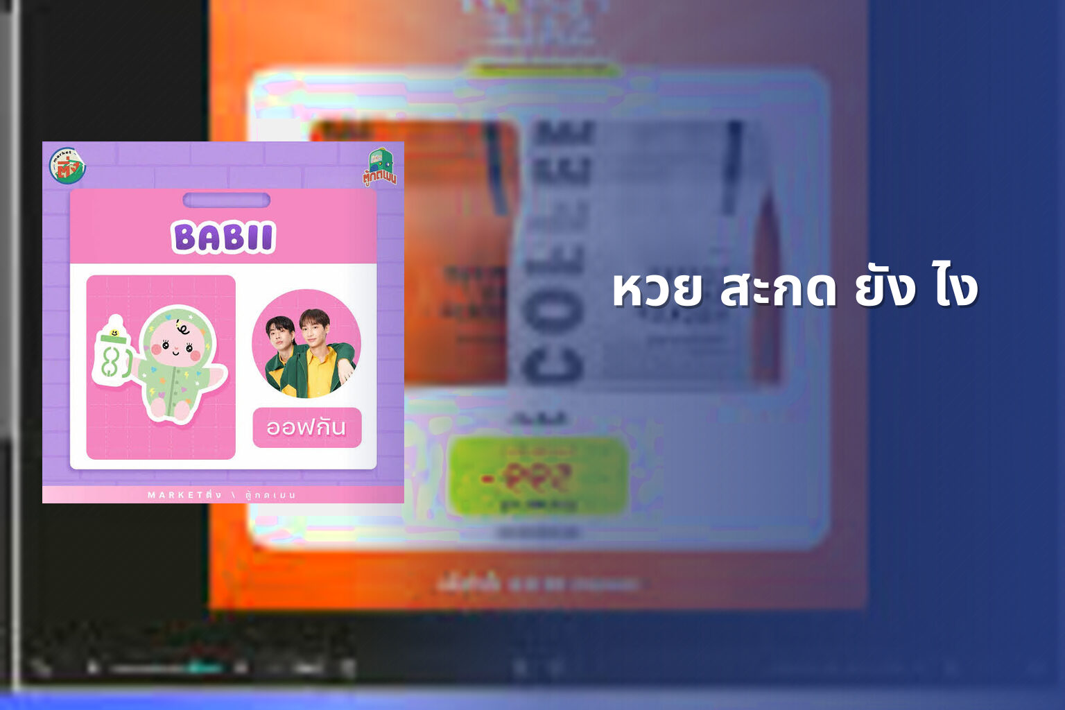 หวย สะกด ยัง ไง - คำศัพท์
