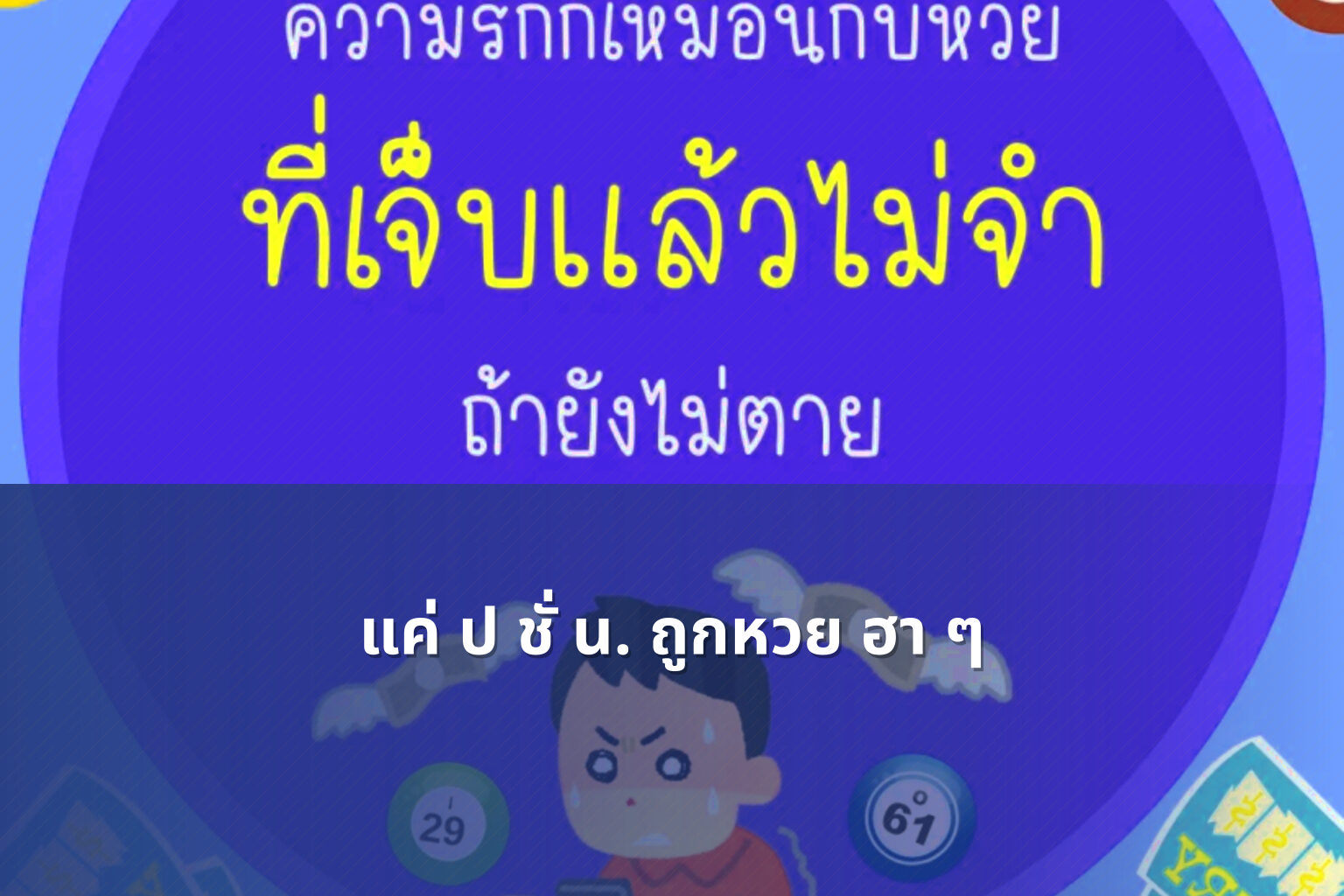 แค่ ป ชั่ น. ถูกหวย ฮา ๆ - หวย