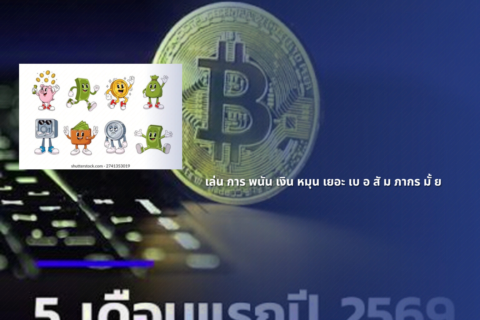 เล่น การ พนัน เงิน หมุน เยอะ เบ อ สั ม ภากร มั้ ย - การพนัน