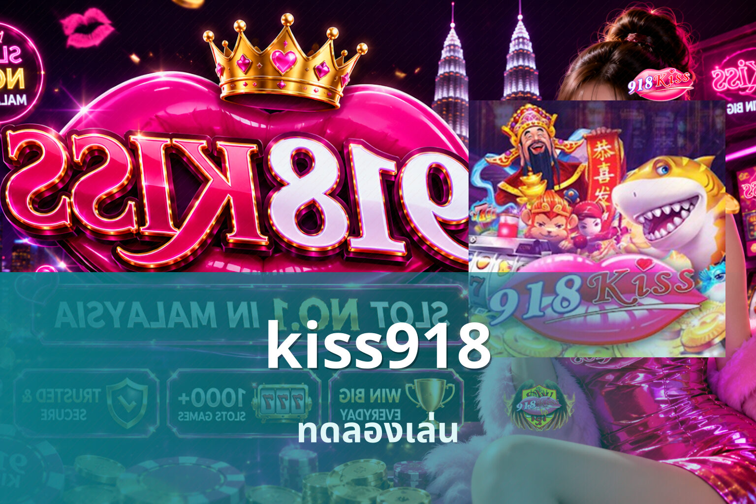 kiss918 ทดลองเล่น