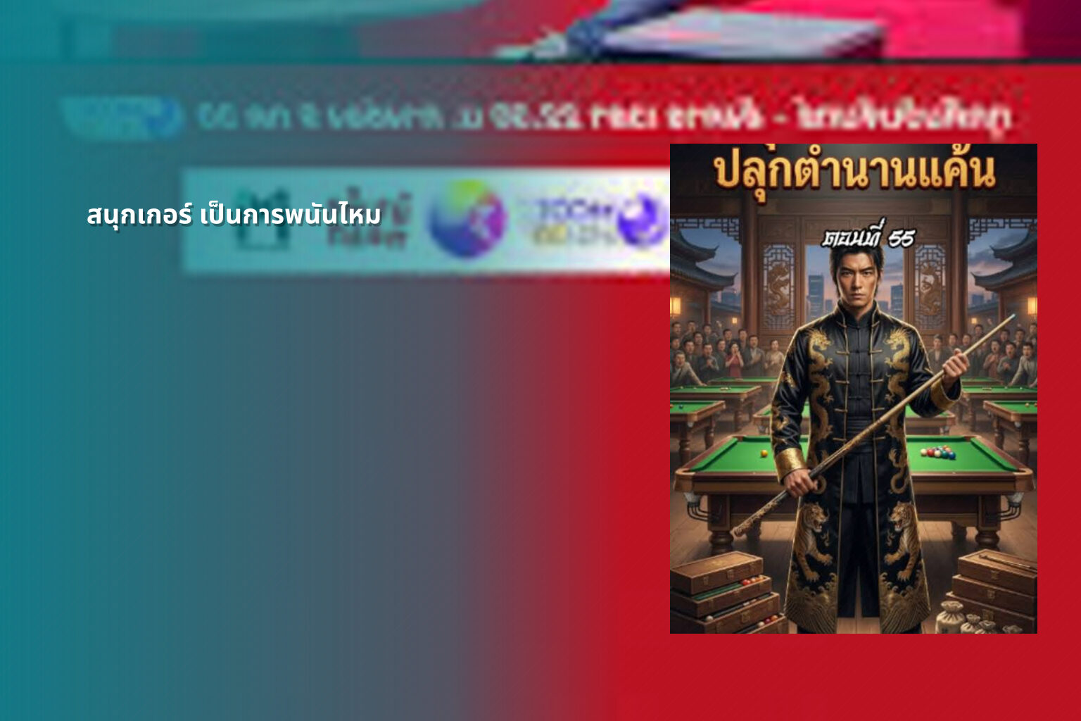 สนุกเกอร์ เป็นการพนันไหม - การพนัน