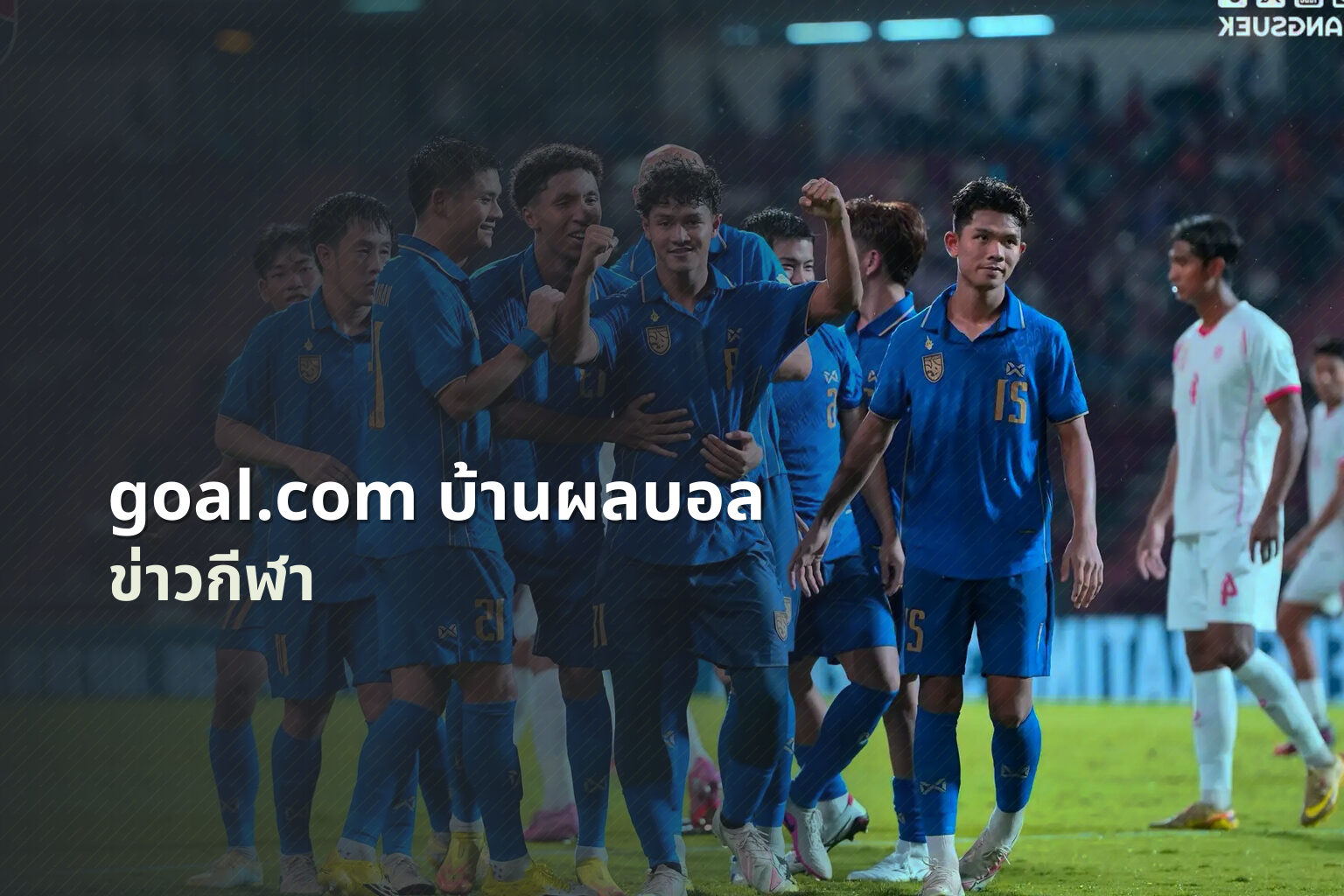 goal.com บ้านผลบอล ข่าวกีฬา