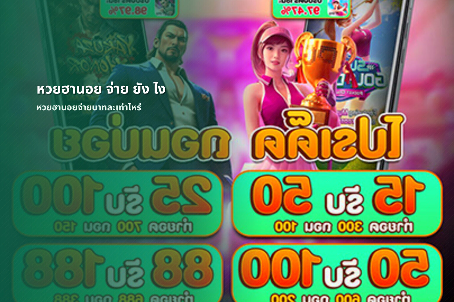 หวยฮานอย จ่าย ยัง ไง หวยฮานอยจ่ายบาทละเท่าไหร่