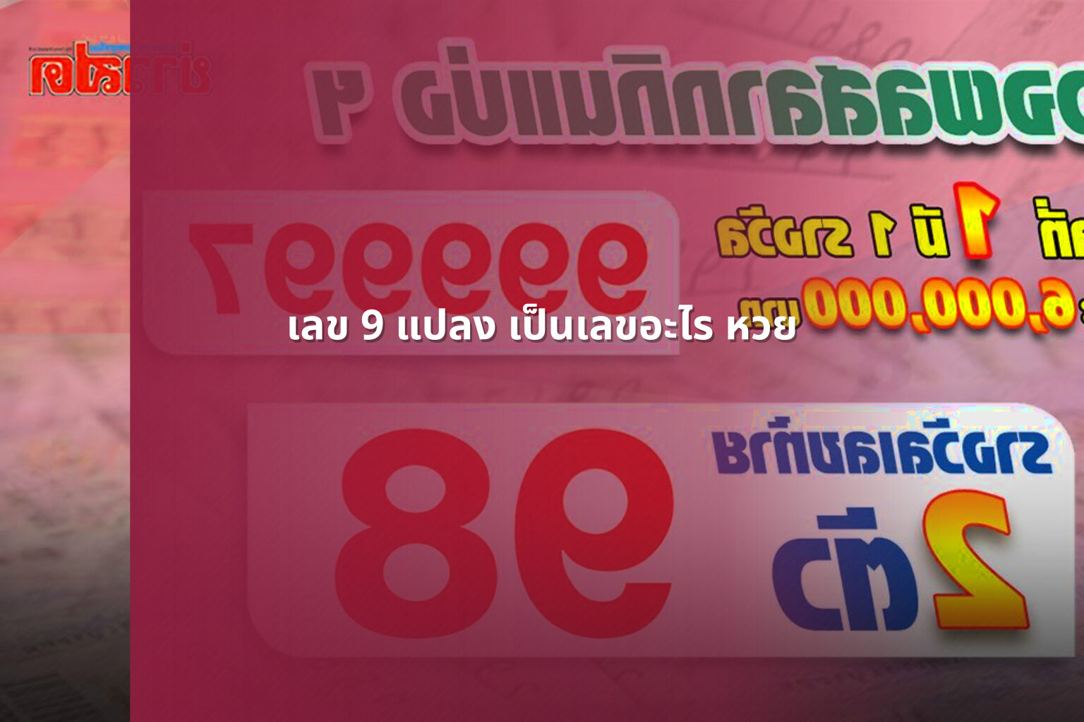 เลข 9 แปลง เป็นเลขอะไร หวย - lottery number conversion