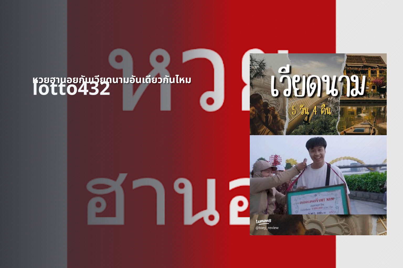 หวยฮานอยกับเวียดนามอันเดียวกันไหม lotto432