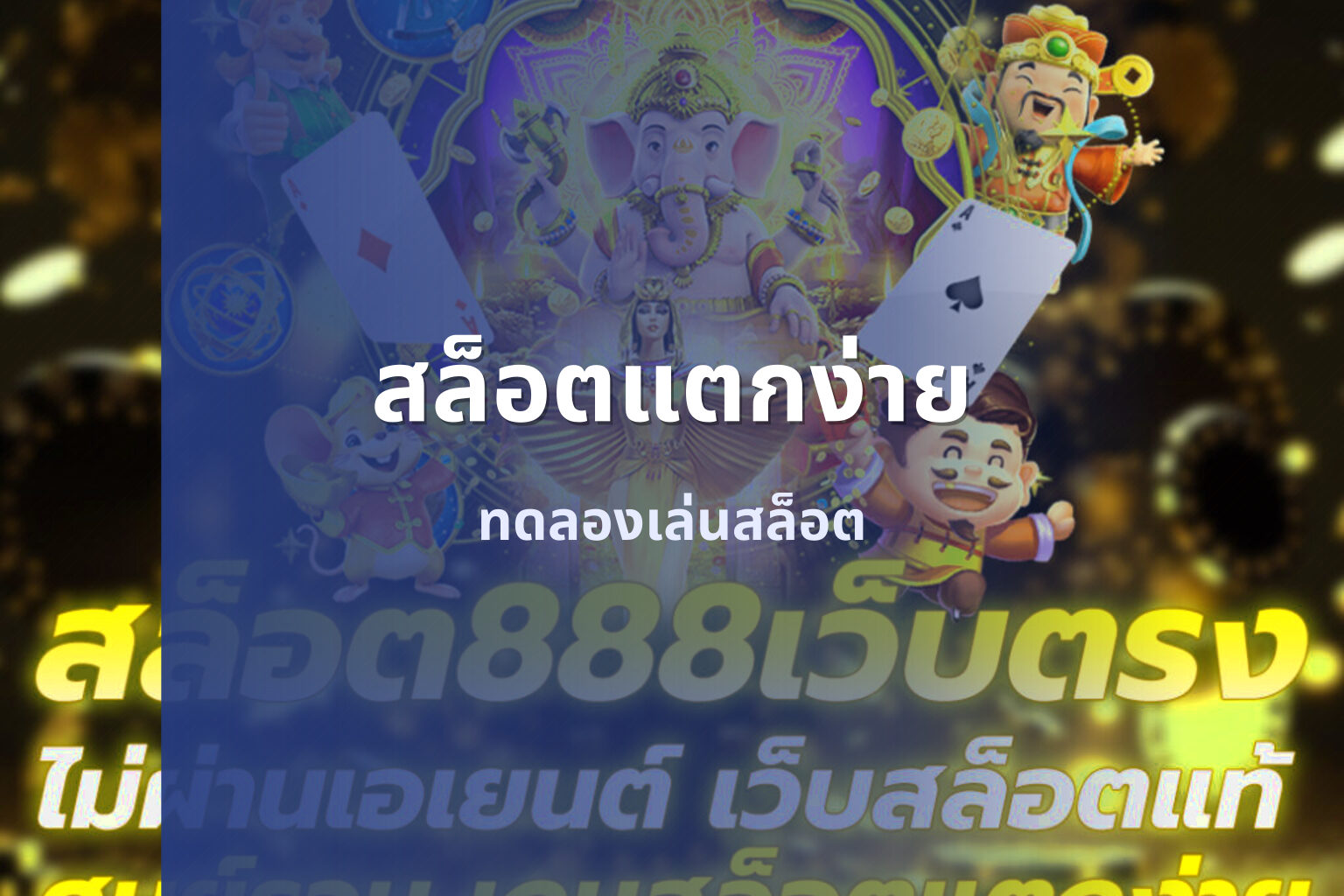 สล็อตแตกง่าย ทดลองเล่นสล็อต