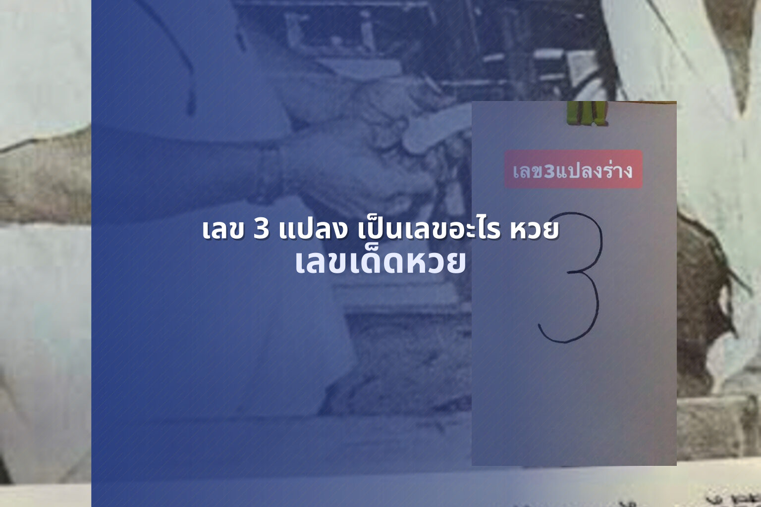 เลข 3 แปลง เป็นเลขอะไร หวย เลขเด็ดหวย