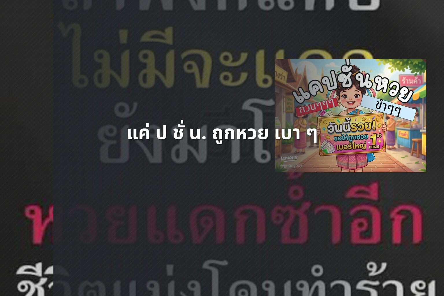 แค่ ป ชั่ น. ถูกหวย เบา ๆ - ความบันเทิง