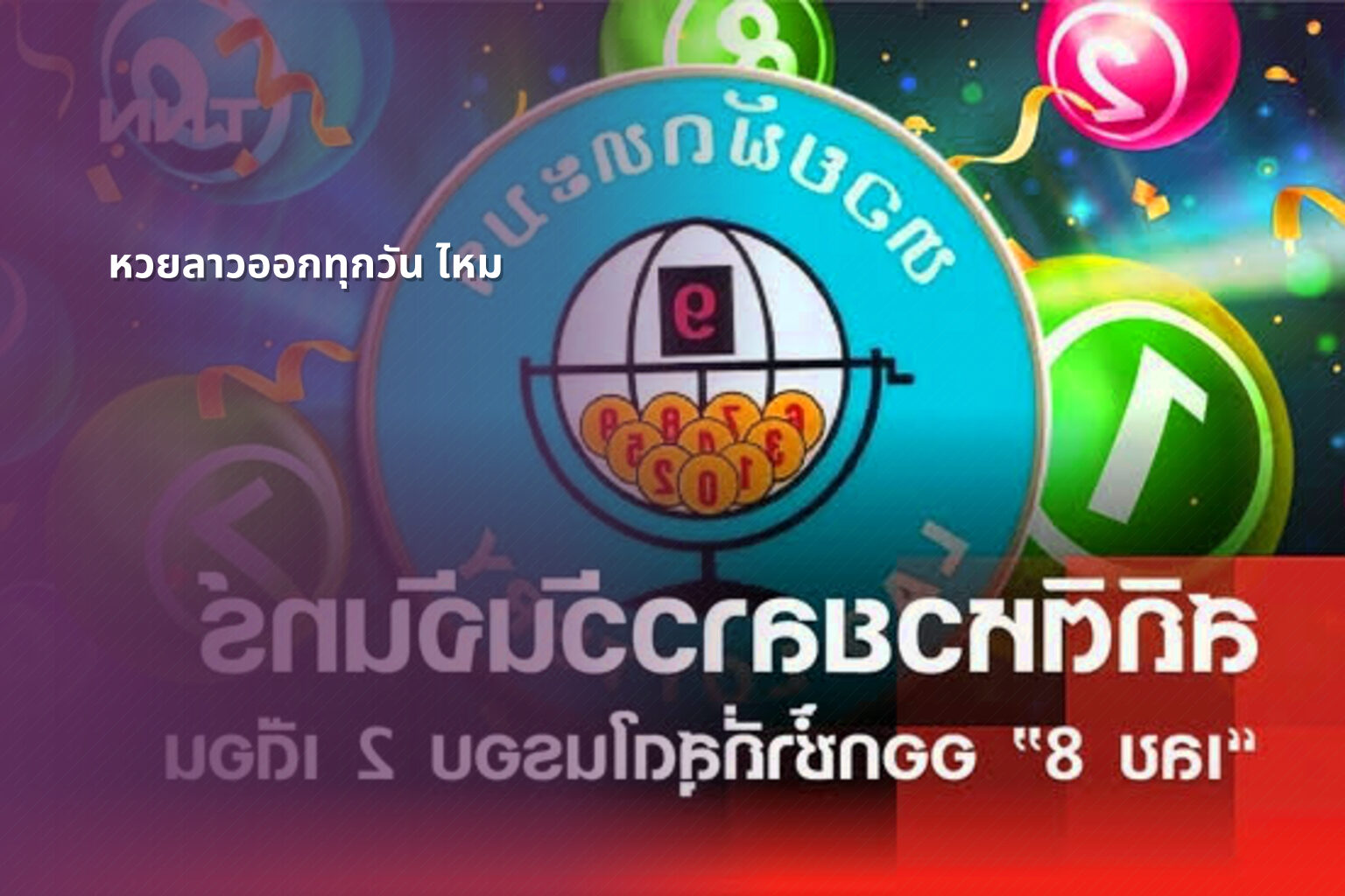หวยลาวออกทุกวัน ไหม - lottery frequency