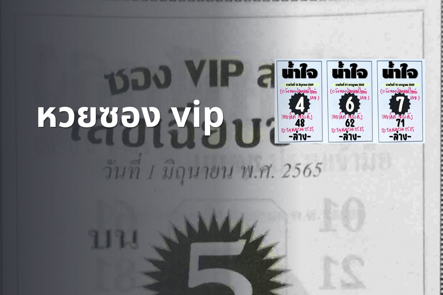 หวยซอง vip - หวย