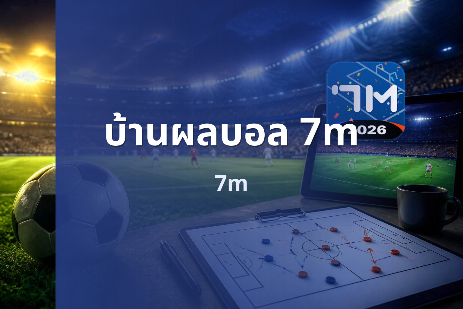 บ้านผลบอล 7m 7m