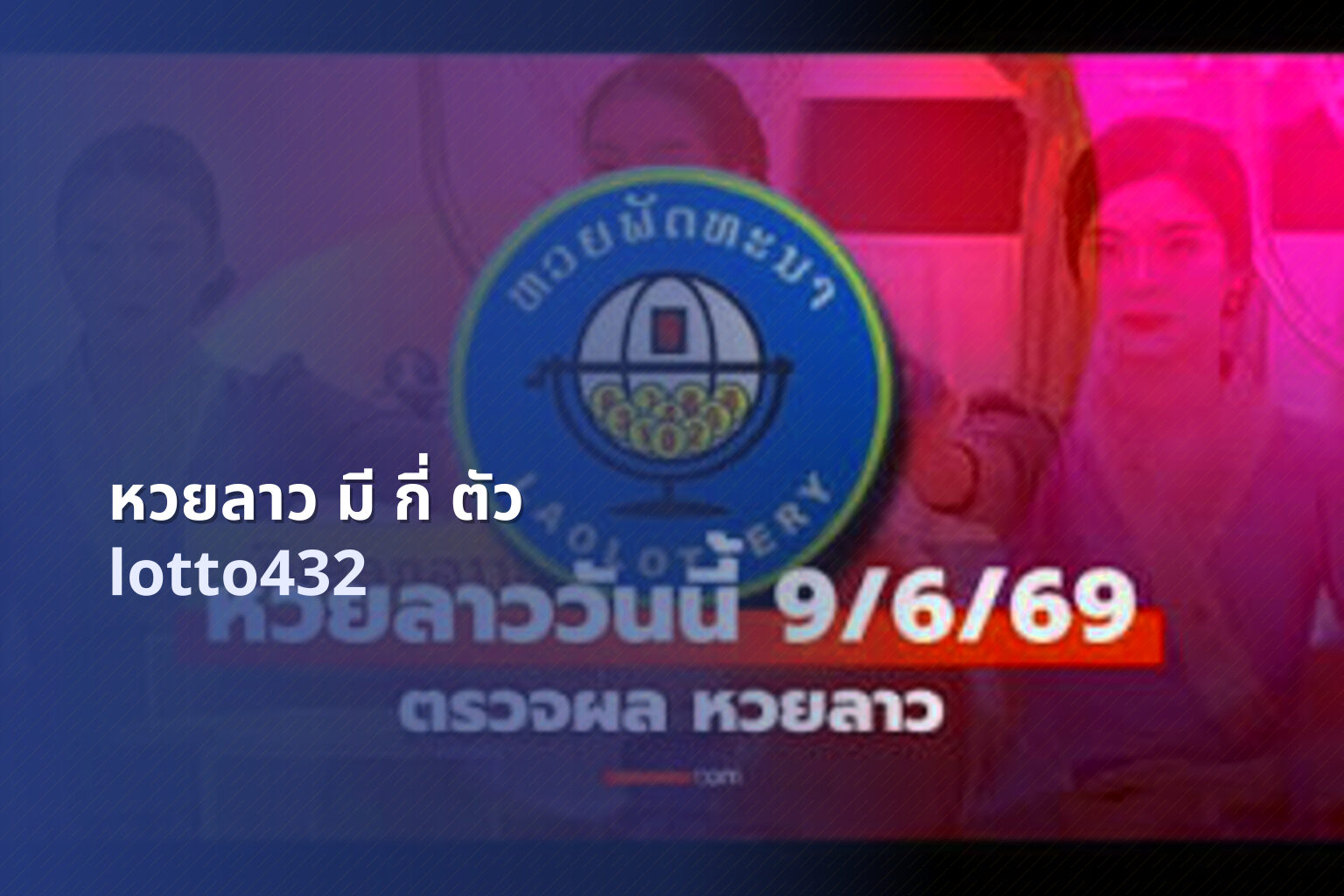 หวยลาว มี กี่ ตัว lotto432