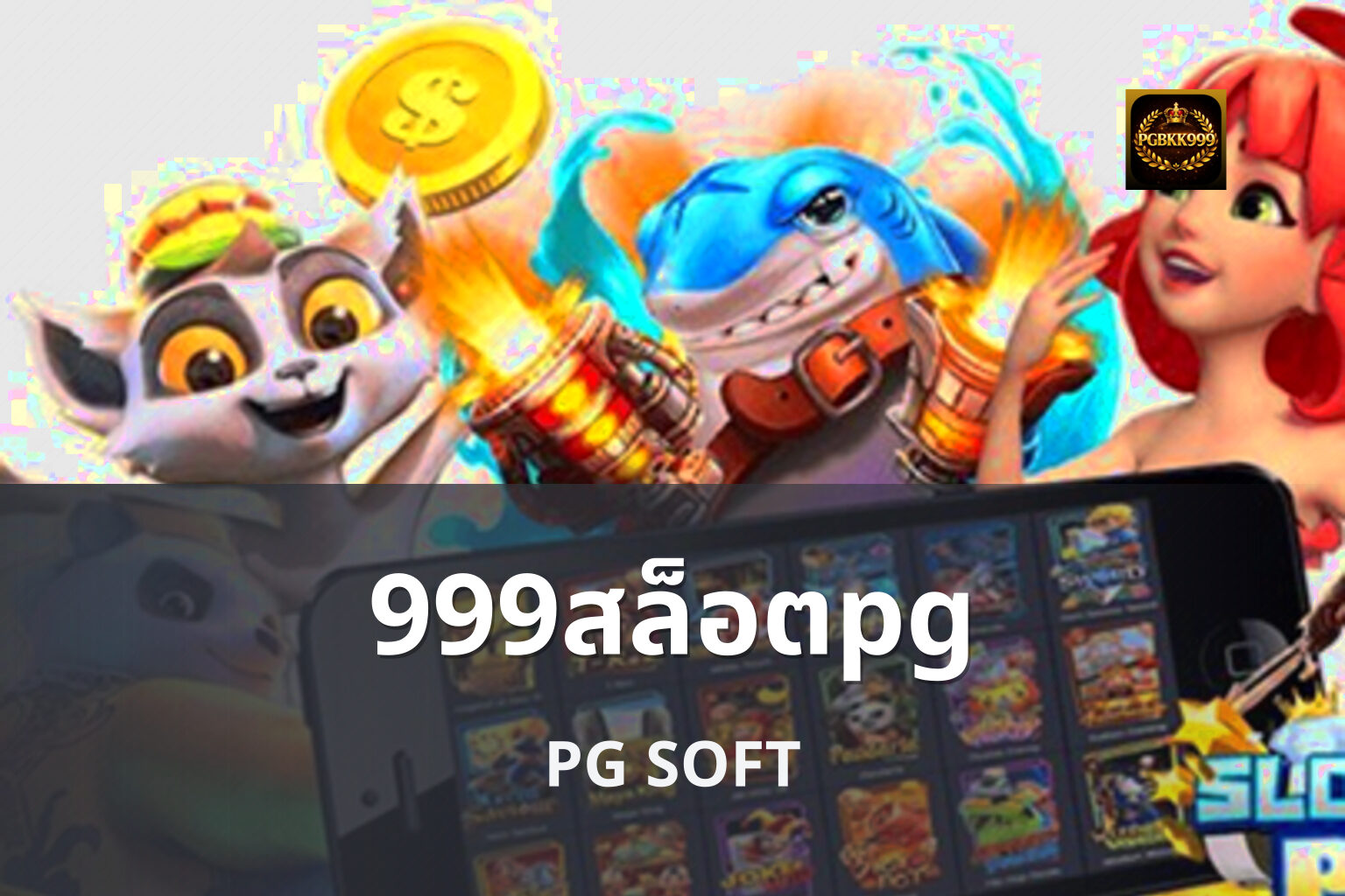 999สล็อตpg PG SOFT