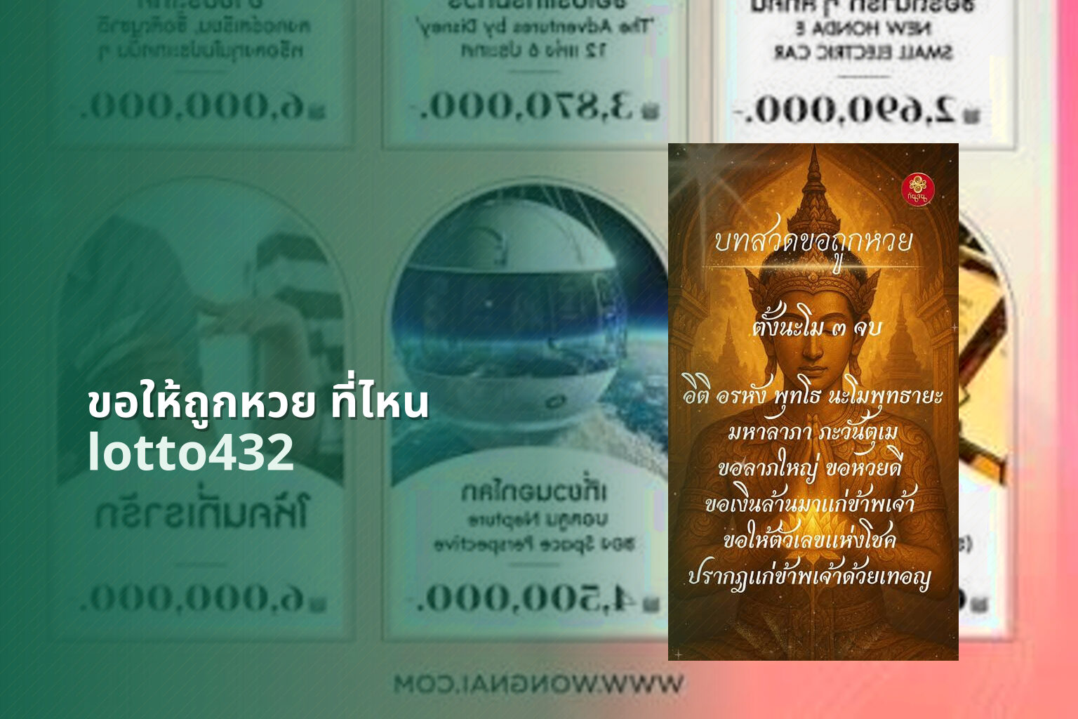 ขอให้ถูกหวย ที่ไหน - lottery wish