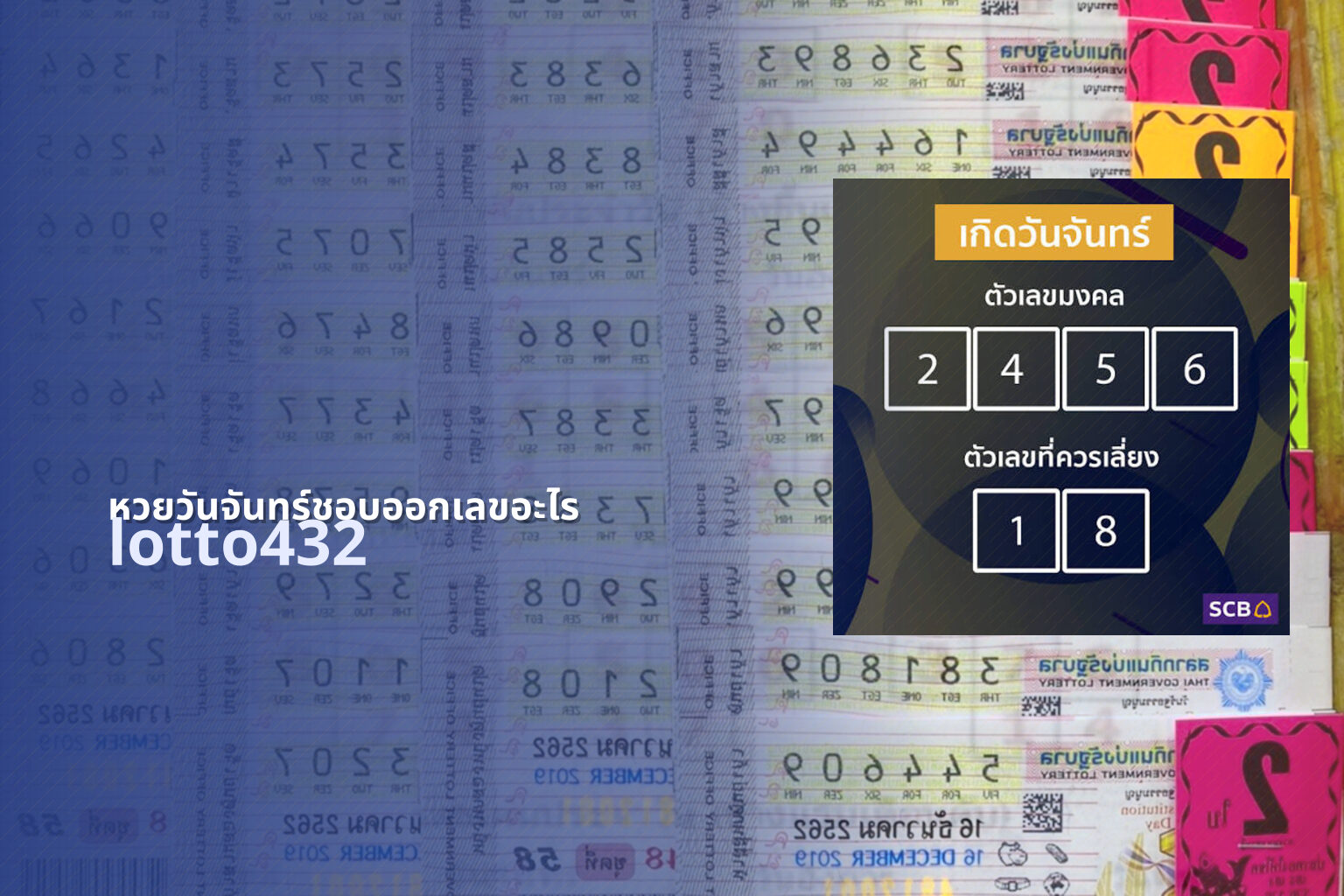 หวยวันจันทร์ชอบออกเลขอะไร lotto432