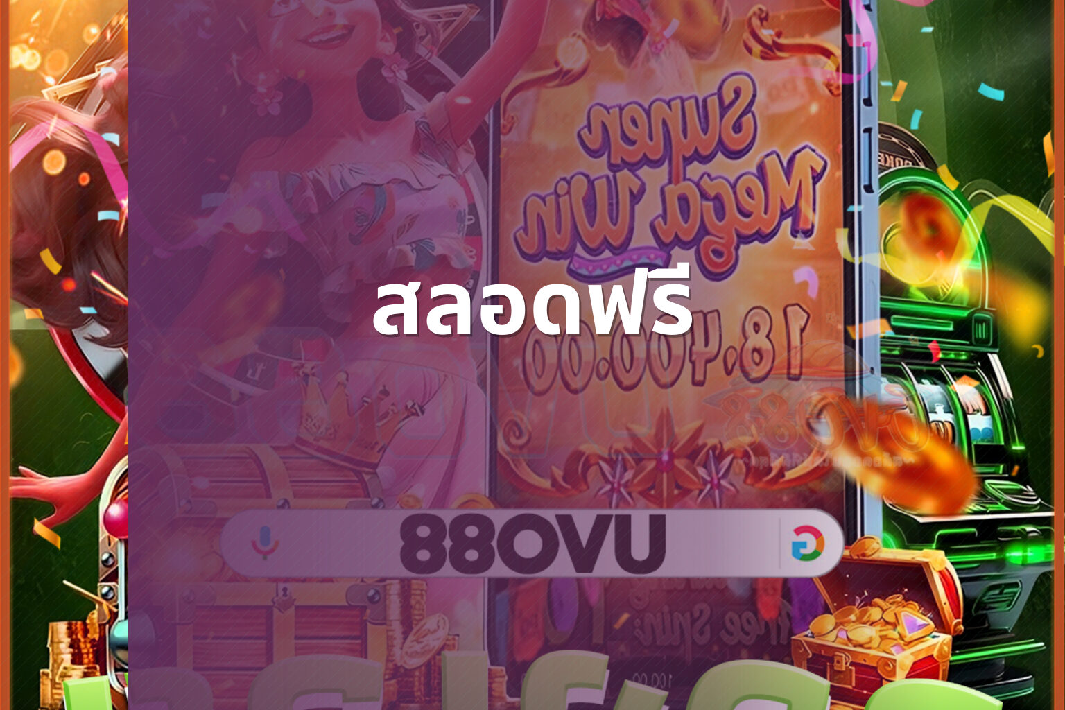สลอดฟรี - slot game trial