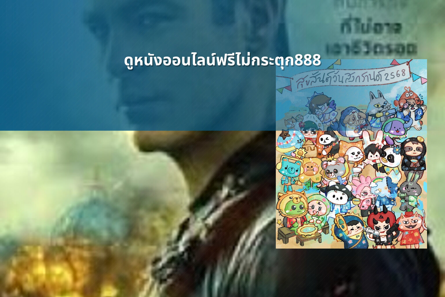 ดูหนังออนไลน์ฟรีไม่กระตุก888 - free online movies