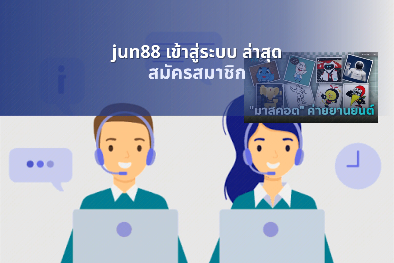 jun88 เข้าสู่ระบบ ล่าสุด สมัครสมาชิก