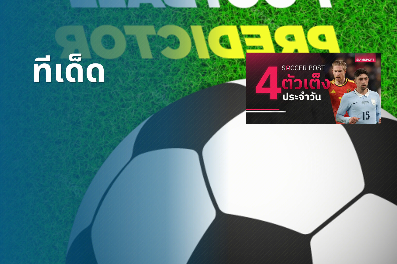 ทีเด็ด - sports predictions