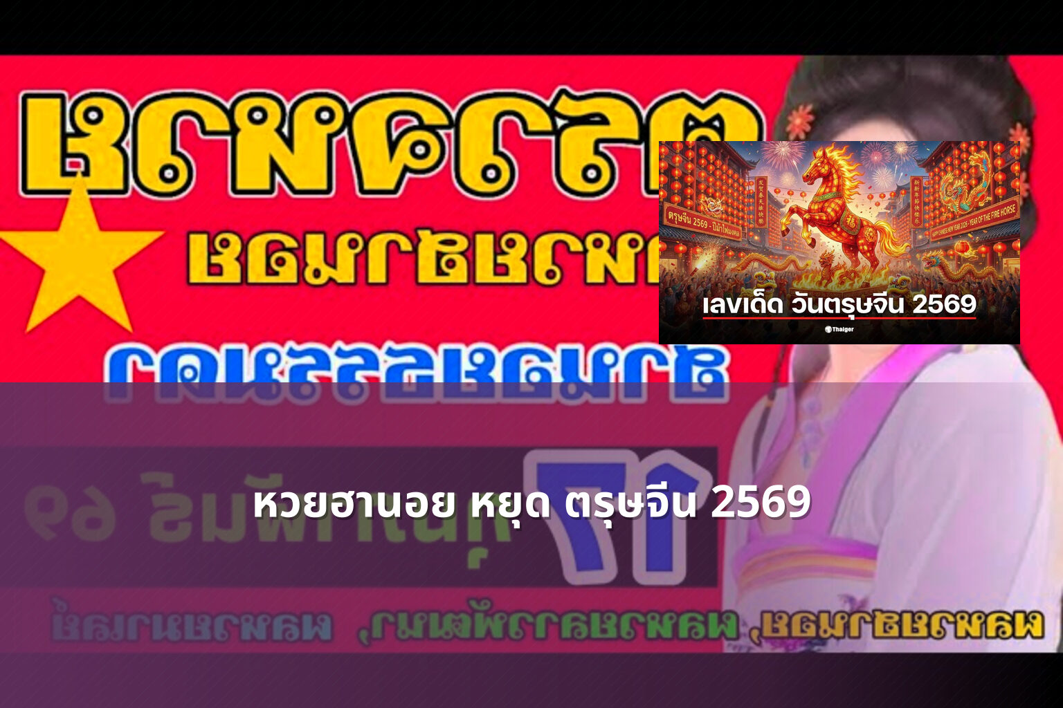 หวยฮานอย หยุด ตรุษจีน 2569 - หวยฮานอย