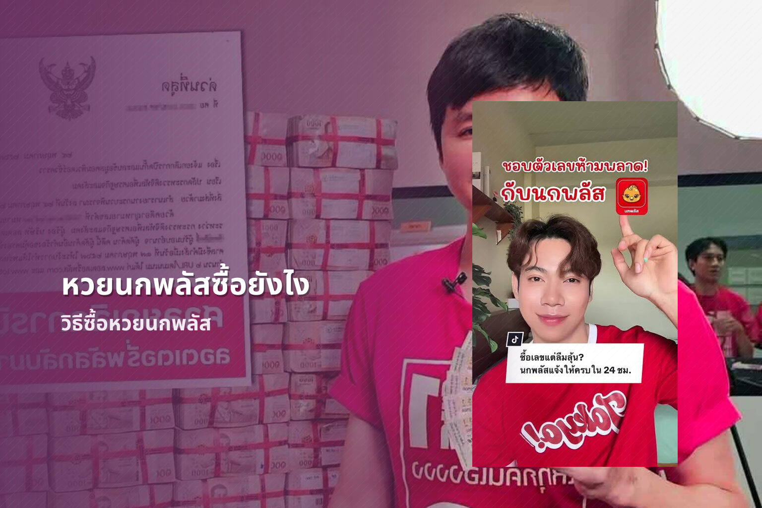 หวยนกพลัสซื้อยังไง วิธีซื้อหวยนกพลัส