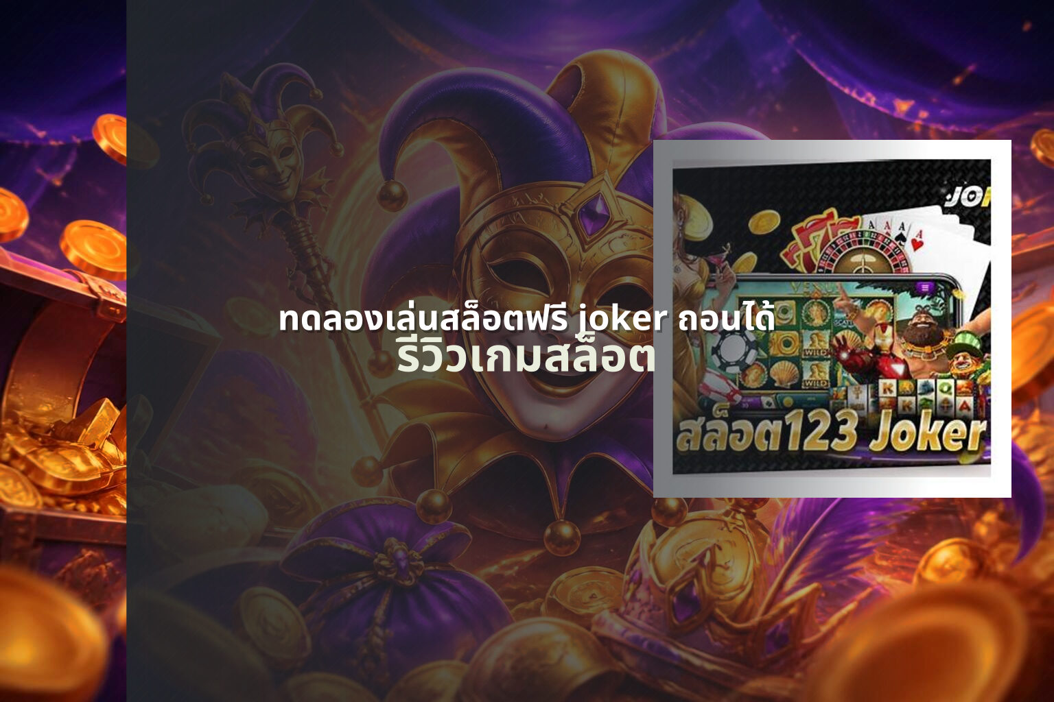 ทดลองเล่นสล็อตฟรี joker ถอนได้ รีวิวเกมสล็อต