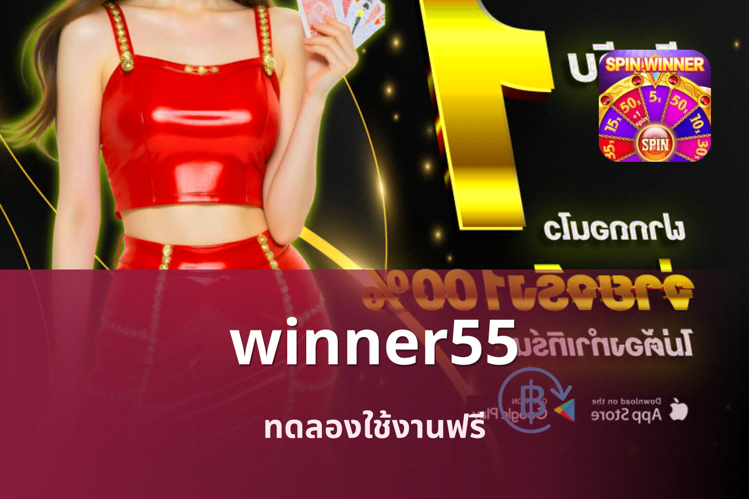 winner55 ทดลองใช้งานฟรี