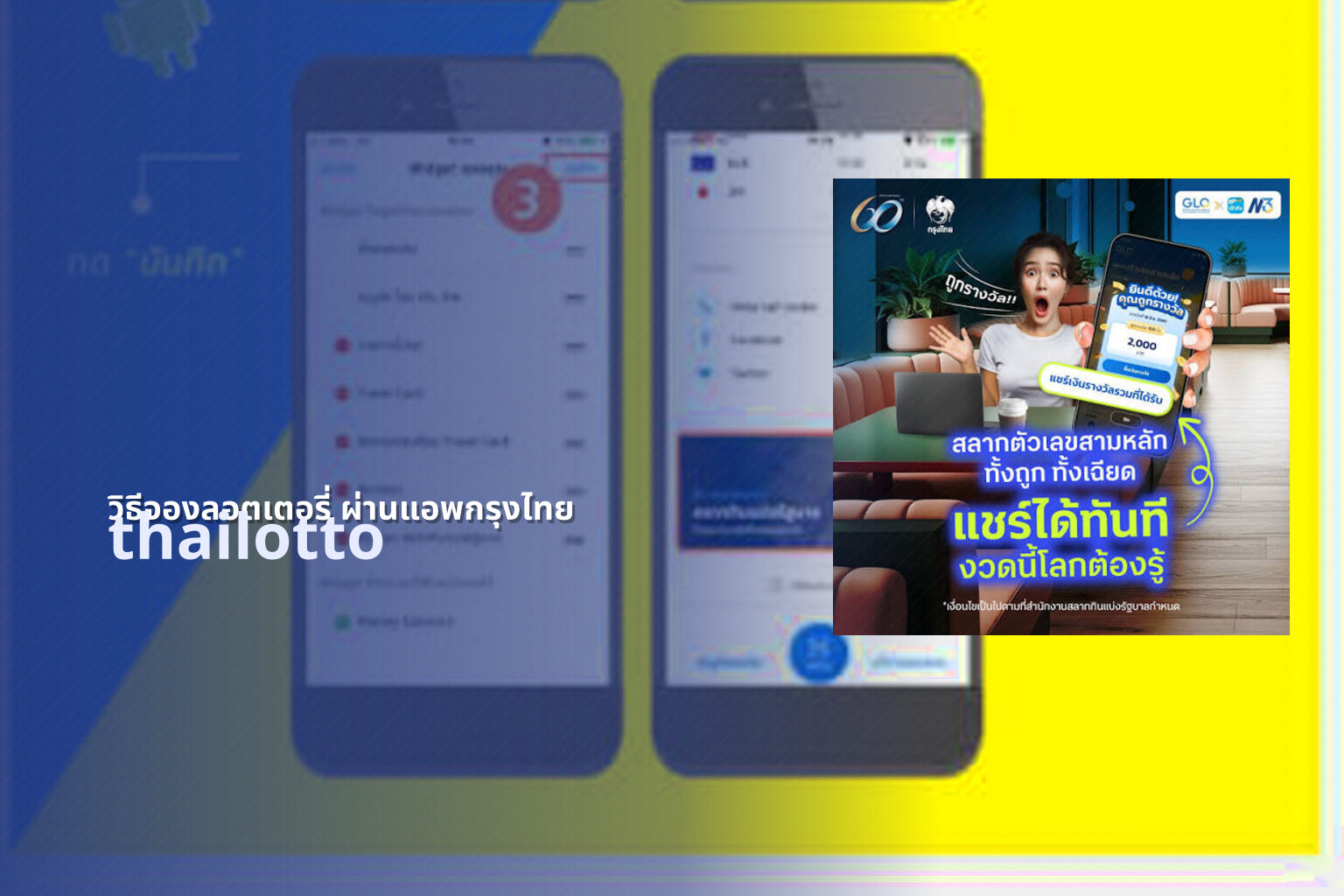 วิธีจองลอตเตอรี่ ผ่านแอพกรุงไทย thailotto