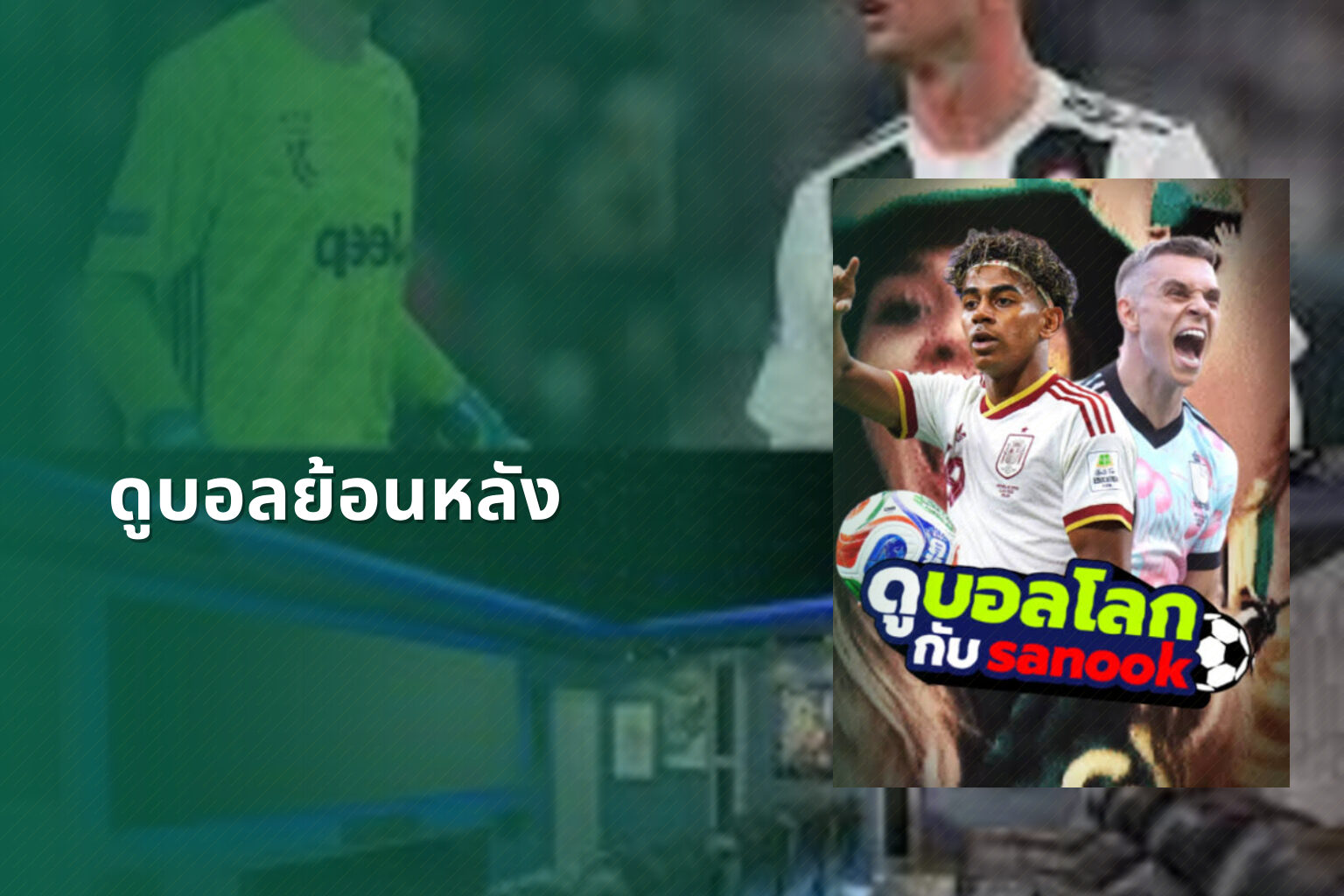 ดูบอลย้อนหลัง - football replays