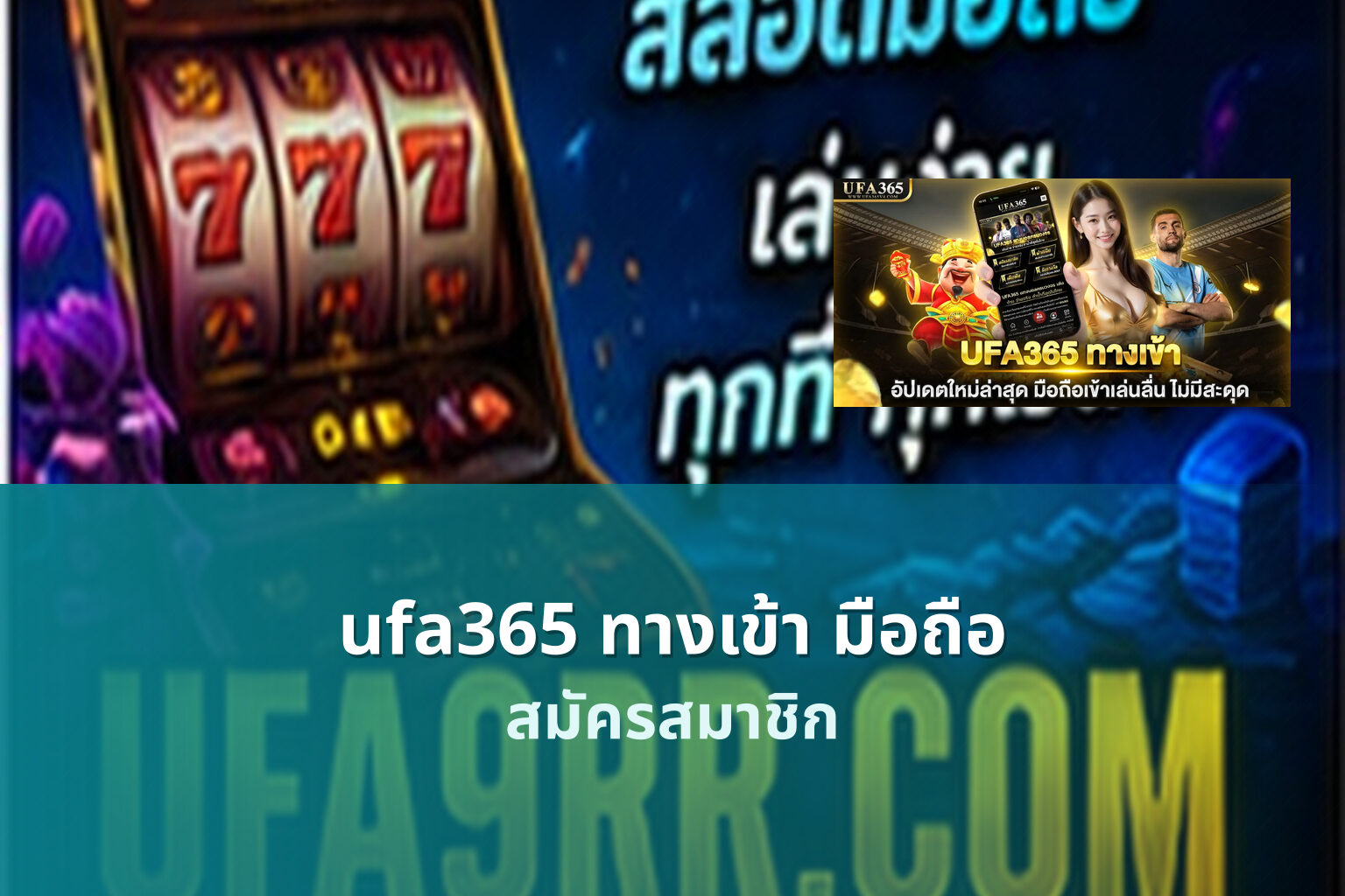 ufa365 ทางเข้า มือถือ สมัครสมาชิก