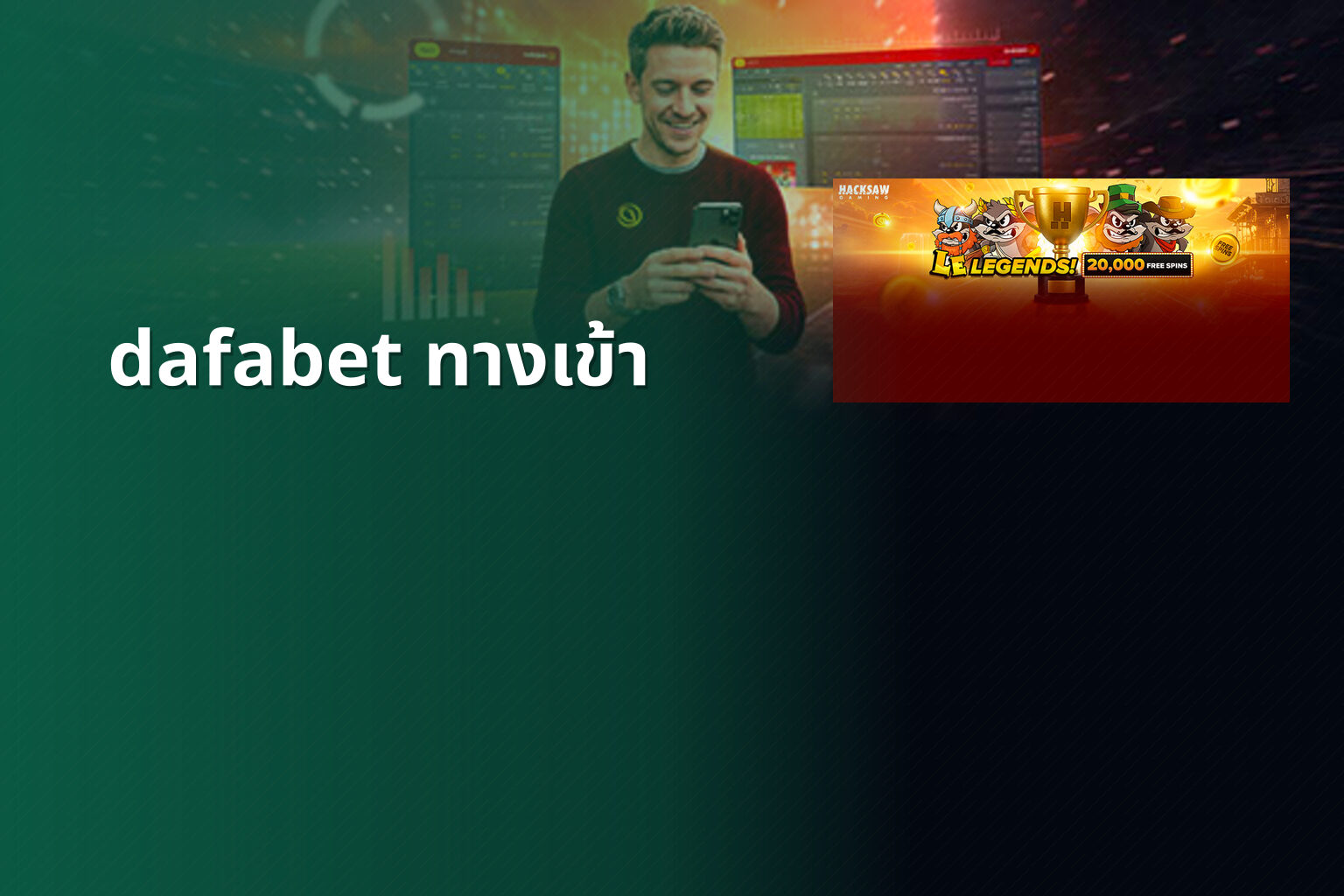 dafabet ทางเข้า - online betting access