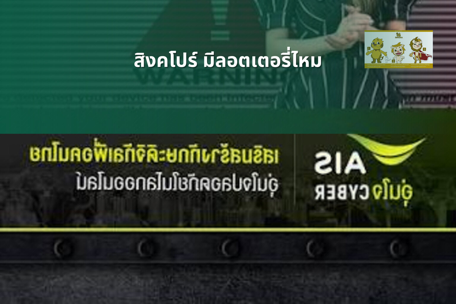 สิงคโปร์ มีลอตเตอรี่ไหม - ลอตเตอรี่