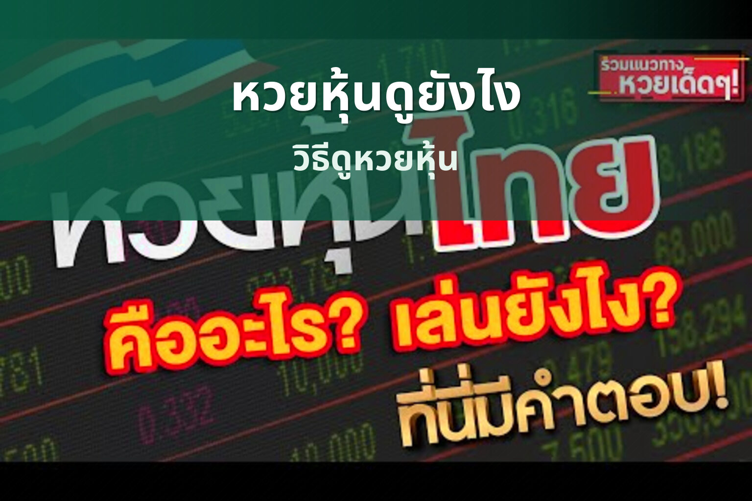 หวยหุ้นดูยังไง วิธีดูหวยหุ้น