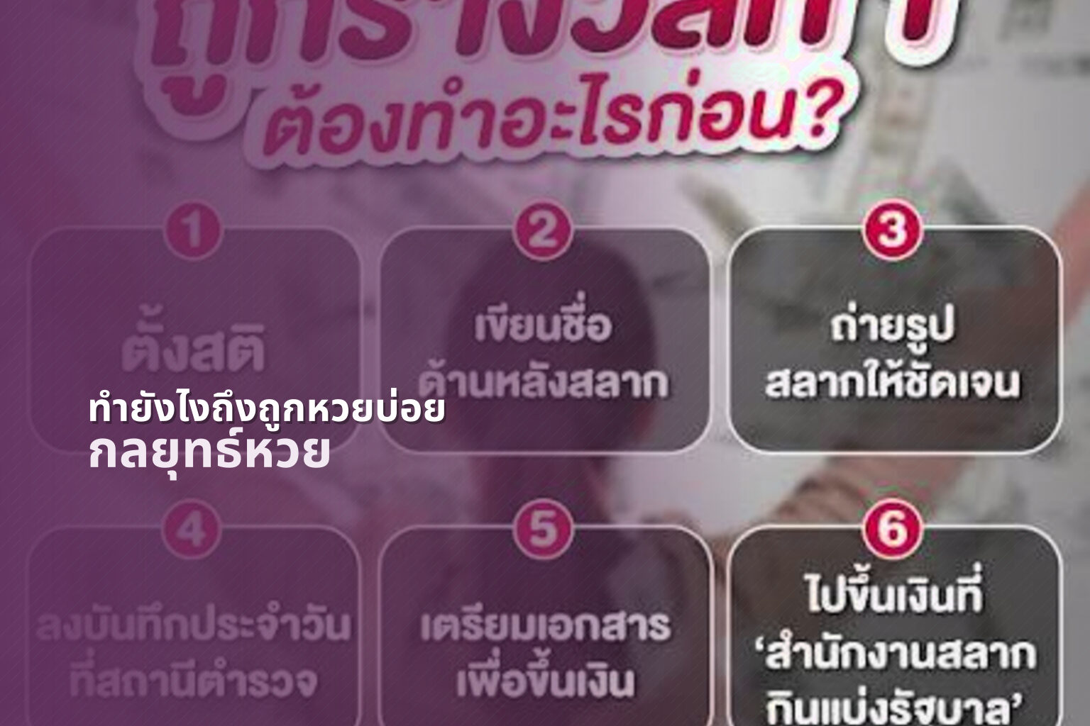 ทำยังไงถึงถูกหวยบ่อย กลยุทธ์หวย