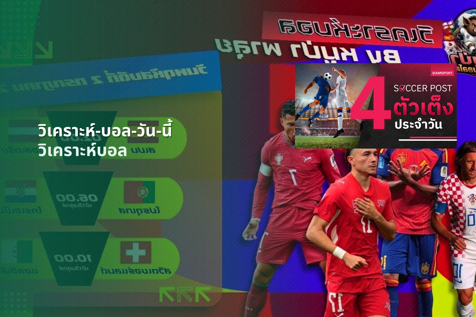 วิเคราะห์-บอล-วัน-นี้ วิเคราะห์บอล