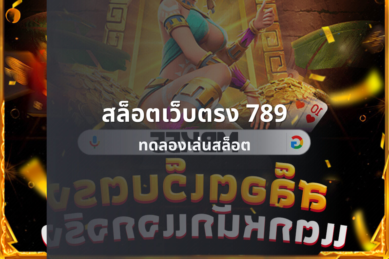 สล็อตเว็บตรง 789 ทดลองเล่นสล็อต